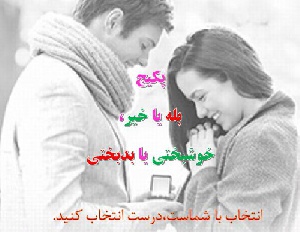 پکیج آموزشی بله یا خیر، خوشبختی یا بدبختی (ویژه مراسم خواستگاری و ازدواج)