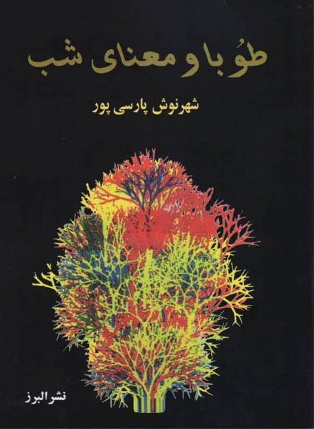 کتاب صوتی طوبا و معنای شب از شهرنوش پارسی‌ پور