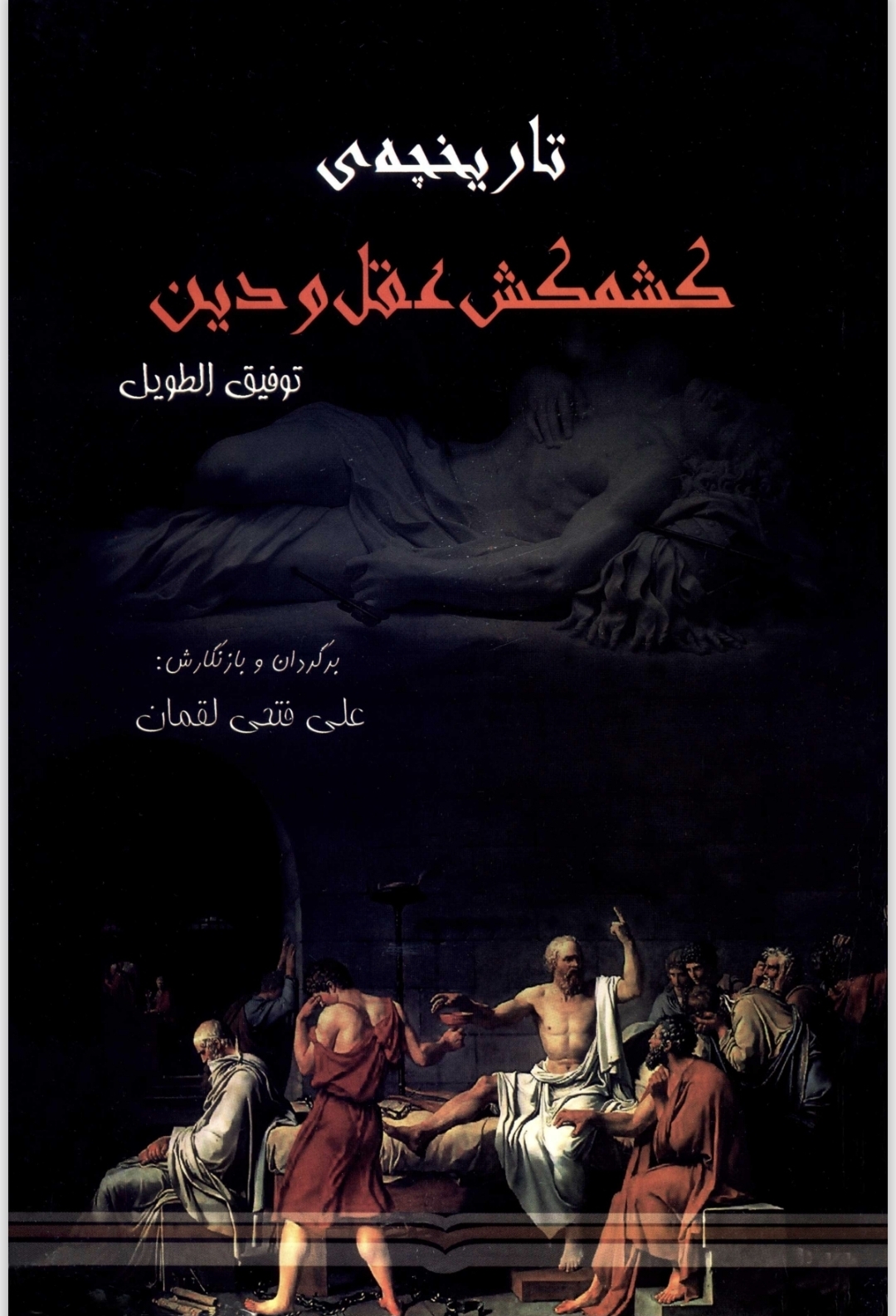 تاریخچه‌ی کشمکش عقل و دین