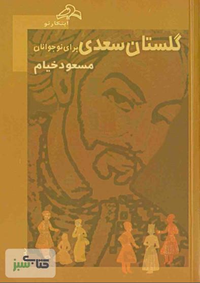   کتاب گلستان سعدی برای نوجوانان