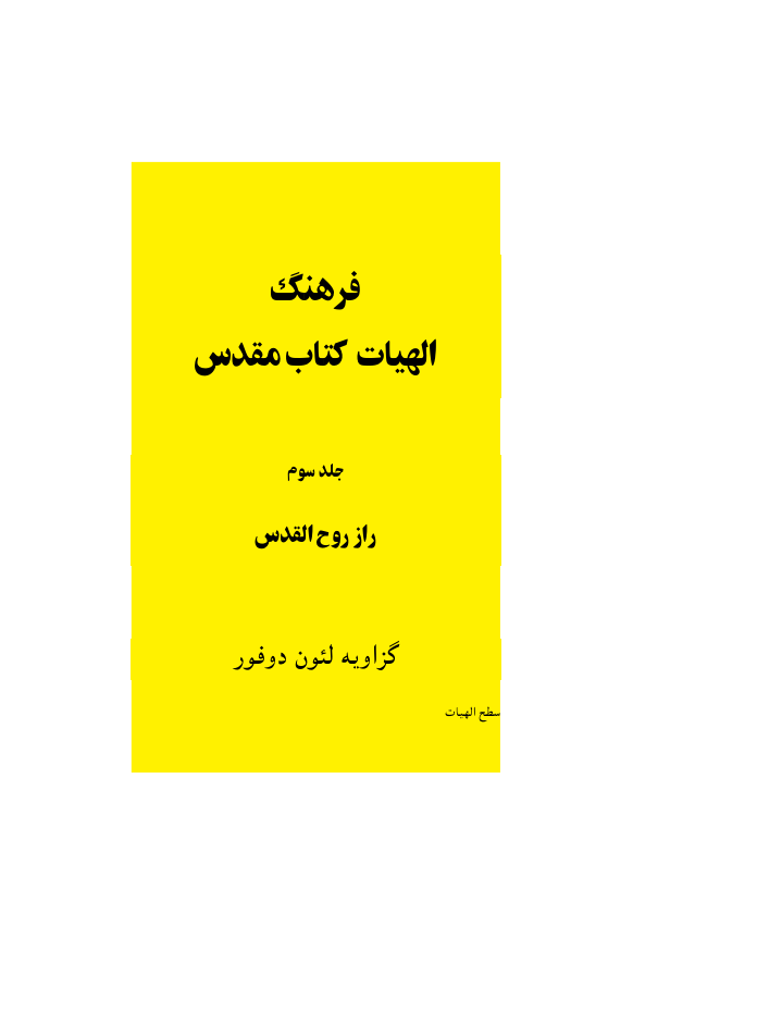 کتاب فرهنگ الهیات کتاب مقدس💥(جلد سوم)💥🖊تألیف:گزاویه لئون دوفور📑ترجمهٔ:عیسی دیباج🖨چاپ:انتشارات کانون یوحنای رسول؛تهران📚 نسخه کامل ✅