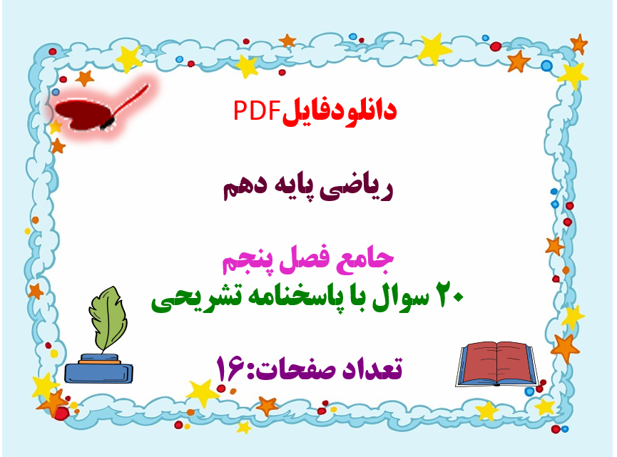 دانلودفایل  PDF  ریاضی پایه دهم   جامع فصل پنجم  20 سوال با پاسخنامه تشریحی