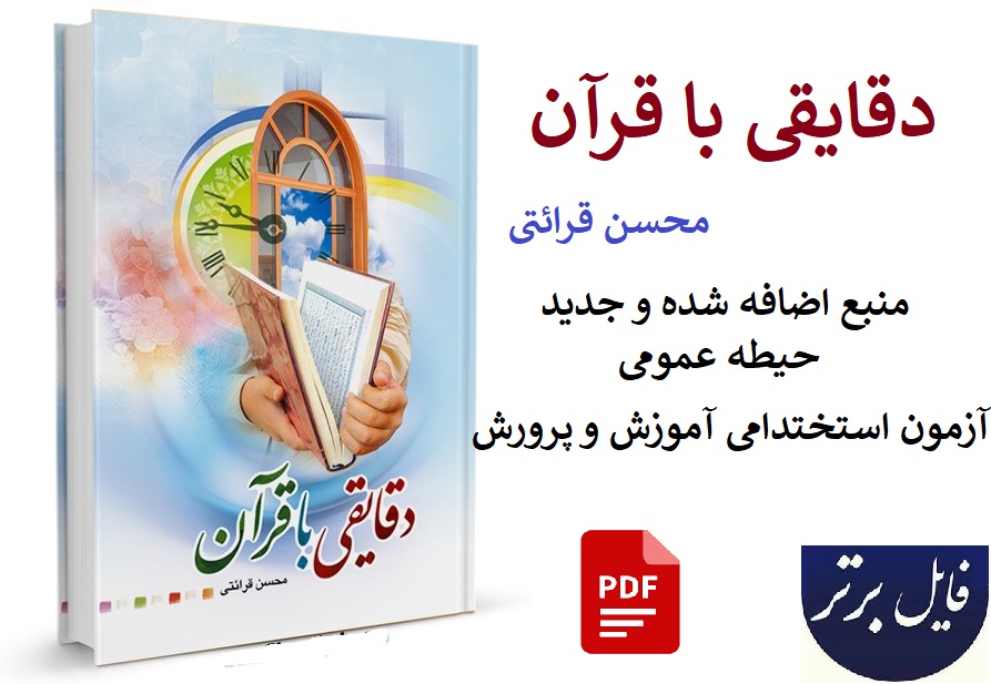 دقایقی با قرآن