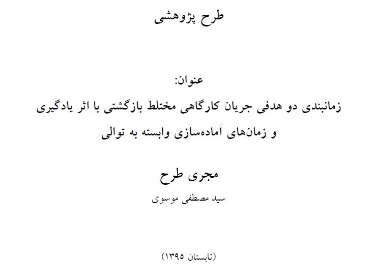 زمانبندی دو هدفی جریان کارگاهی مختلط بازگشتی با اثر یادگیری و زمانهای آماده سازی وابسته به توالی