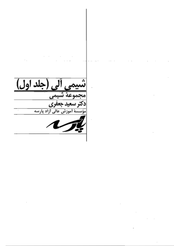 📝جزوه: شیمی آلی ۱          🖊استاد: سعید جعفری          🏛 پارسه                (نسخه کامل)✅