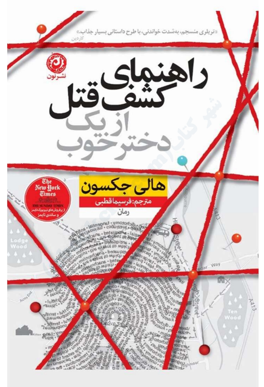 PDF رمان راهنمای کشف قتل از یک دختر خوب ✍🏻- نویسنده: هالی جکسون