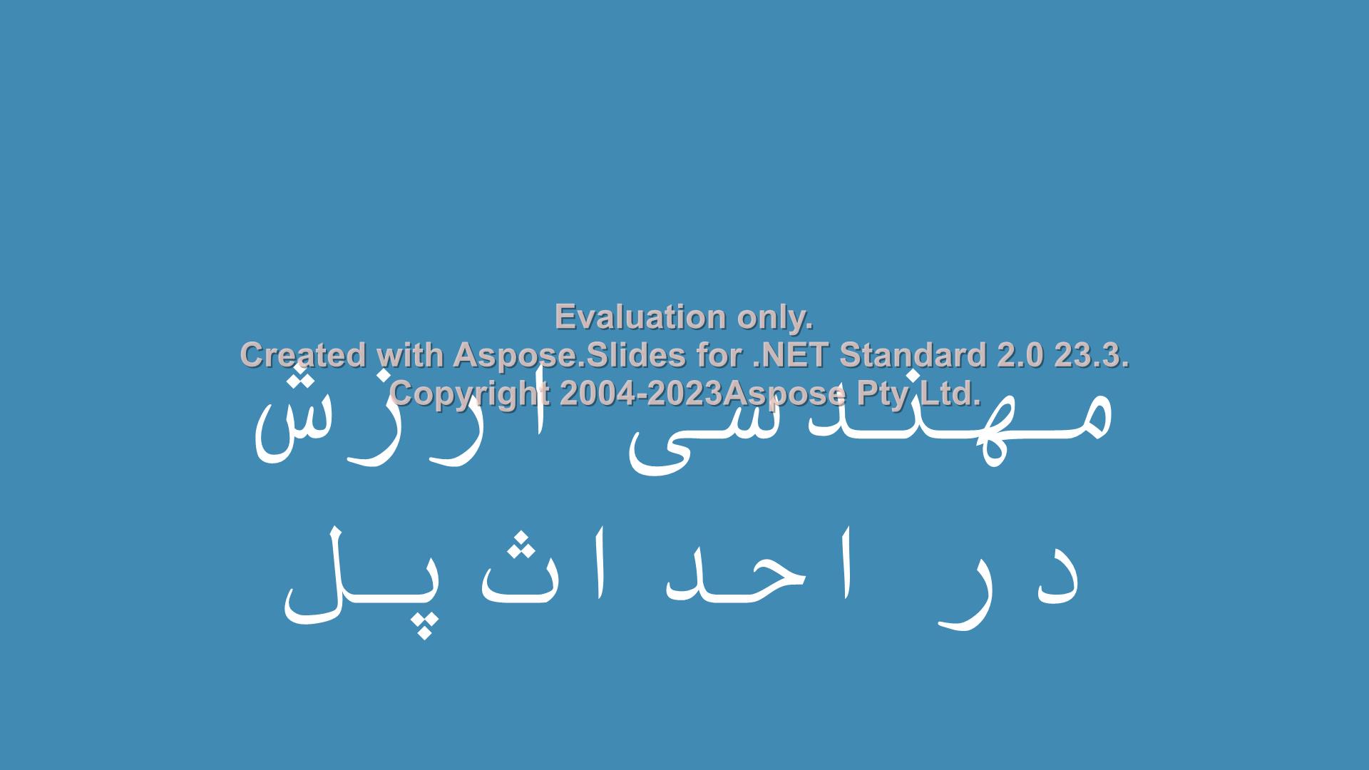 پاورپوینت مهندسی ارزش در ساخت پل      تعداد اسلاید : 20      نسخه کامل✅