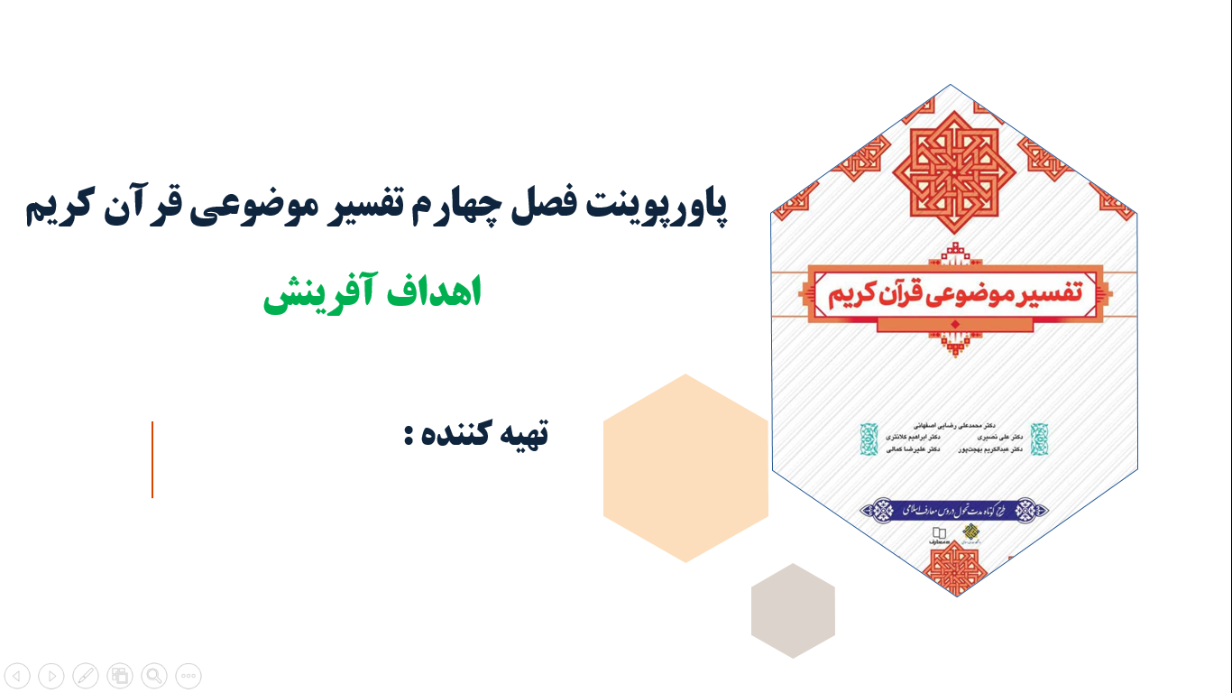 پاورپوینت فصل چهارم تفسیر موضوعی قرآن کریم اهداف آفرینش