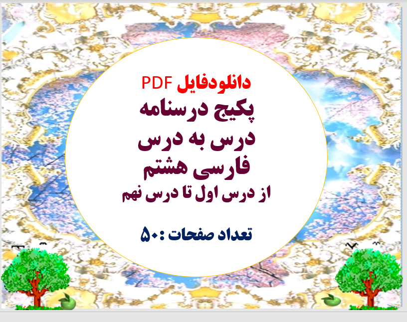 توضیحات دانلودفایل PDF پکیج درسنامه درس به درس فارسی هشتم از درس اول تا درس نهم تعداد صفحات :50