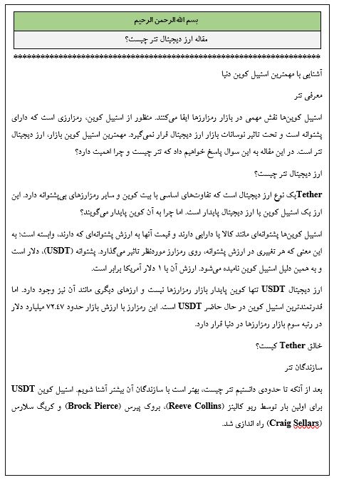 مقاله ارز دیجیتال تتر چیست؟