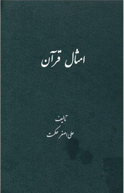 کتاب امثال قرآن📚 نسخه کامل ✅