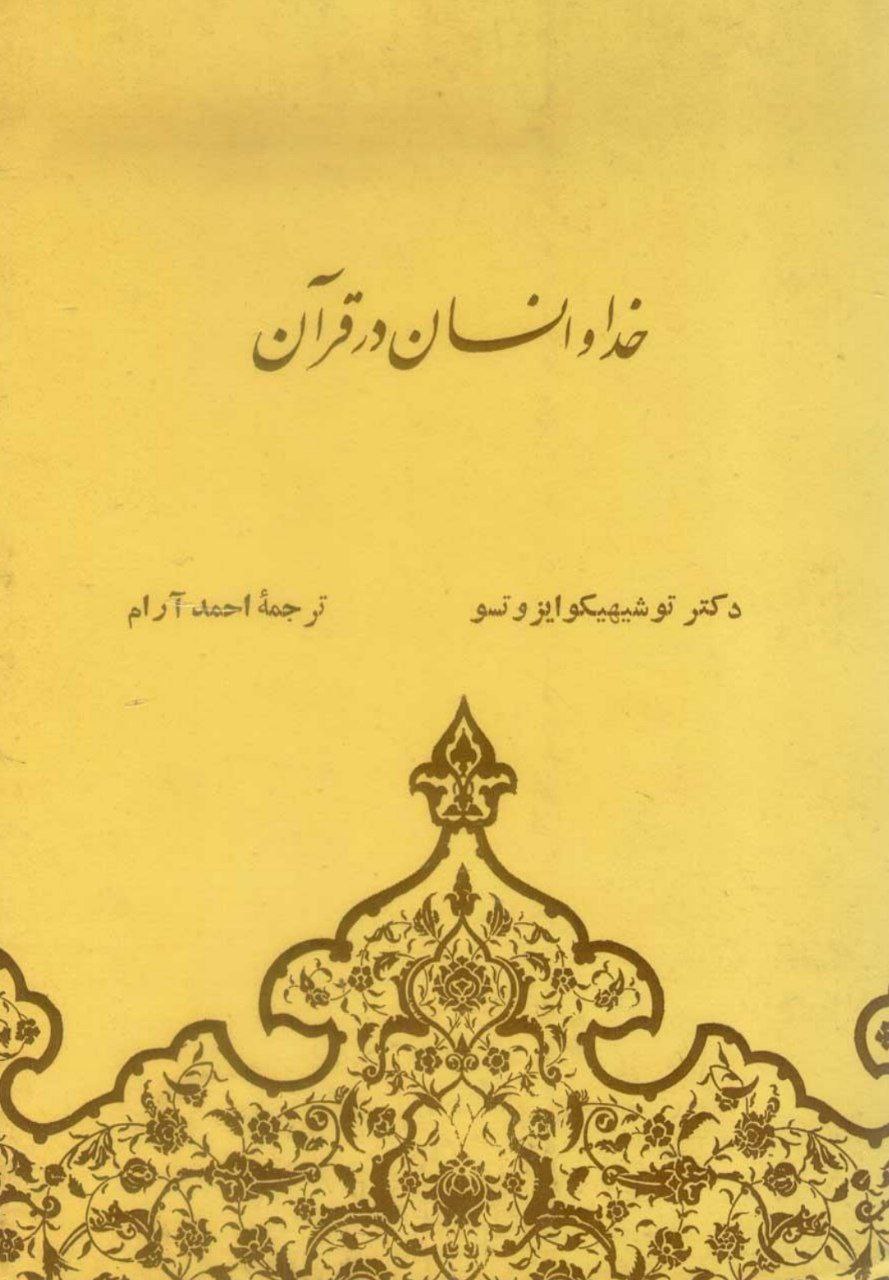 دانلود کتاب خدا و انسان در قرآن pdf دکتر توشیهیکو ایزوتسو