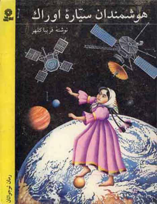 کتاب هوشمندان سیاره اوراک 📖 نسخه کامل✅