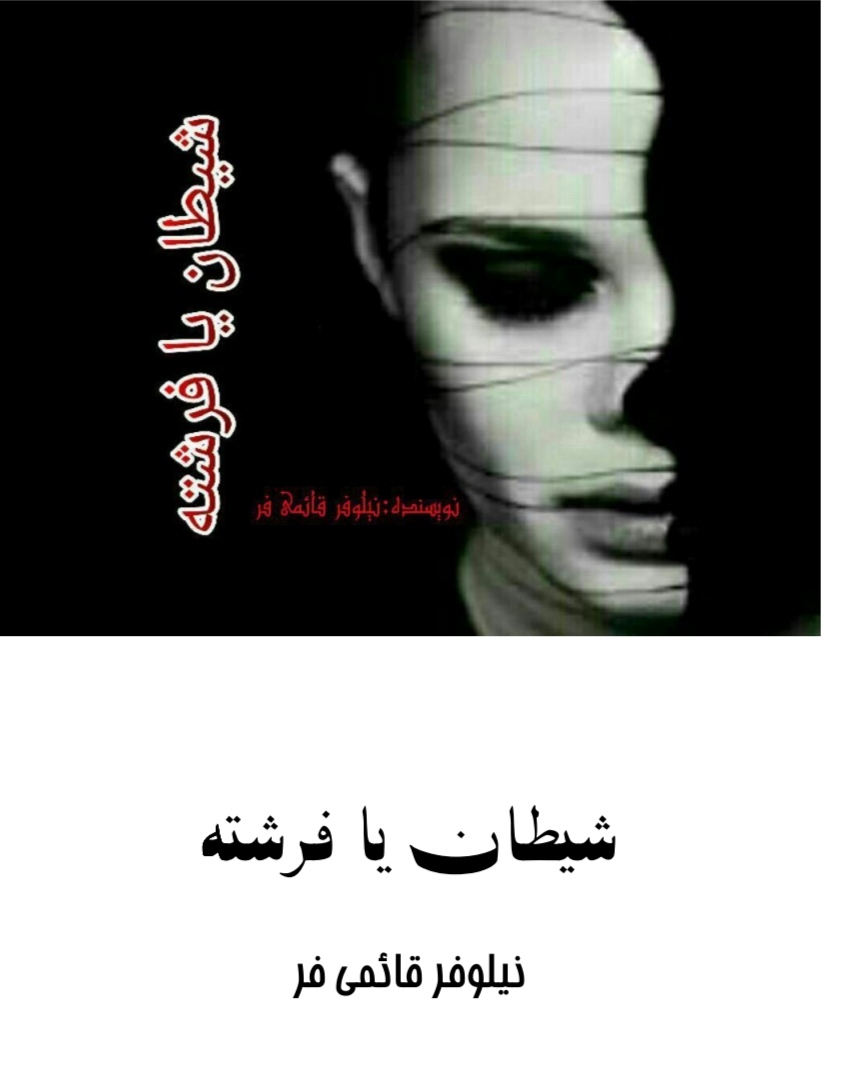 شیطان یا فرشته