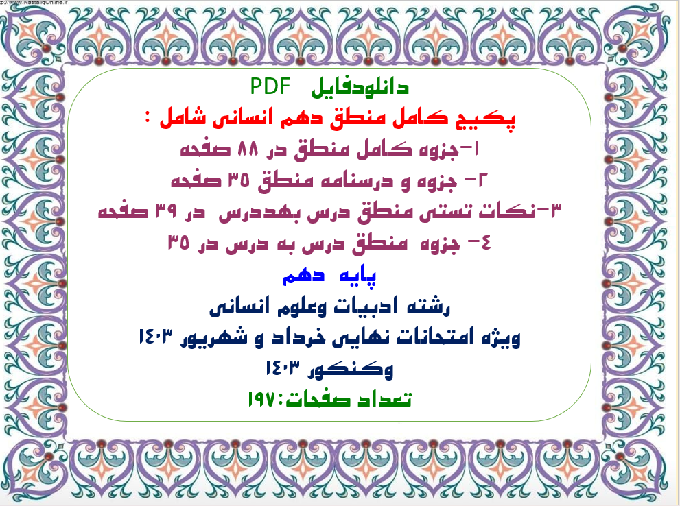 پکیج کامل منطق دهم انسانی شامل :  1-جزوه کامل منطق در 88 صفحه  2- جزوه و درسنامه منطق 35 صفحه  3-نکات تستی منطق درس بهددرس  در 39 صفحه  4- جزوه  منطق درس به درس در 35  پایه  دهم