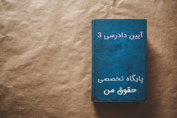 آیین دادرسی - جزوه دانشگاه