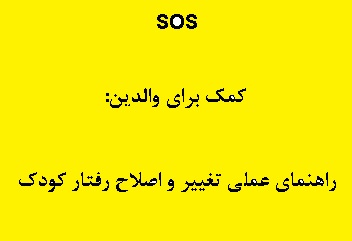 راهنماي عملي تغيير و اصلاح رفتار كودك PDF