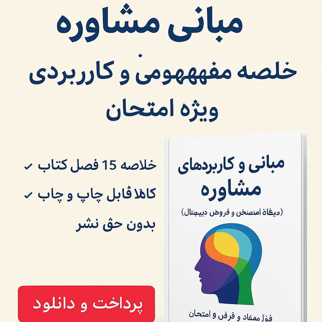 جزوه نهایی مبانی مشاوره | مناسب آزمون دانشگاه + مطالعه شخصی