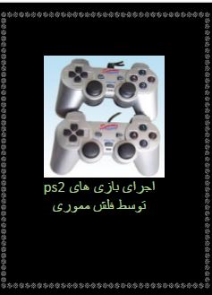 اجرای بازی های ps2 توسط فلش مموری