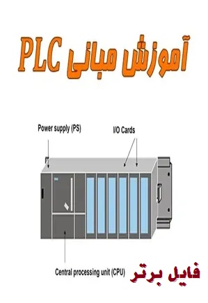جزوه آشنایی با مبانی PLC