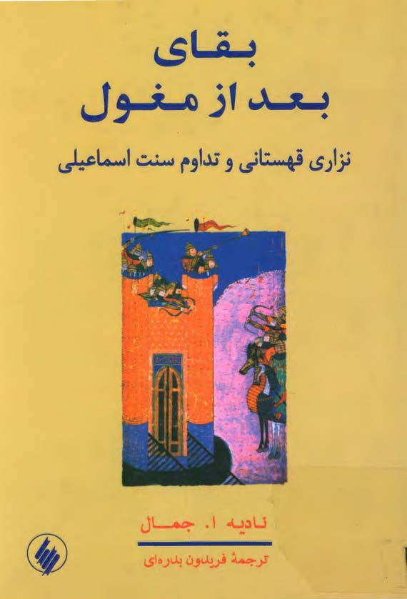 بقای بعد از مغول: نزاری قهستانی و تداوم سنت اسماعیلی