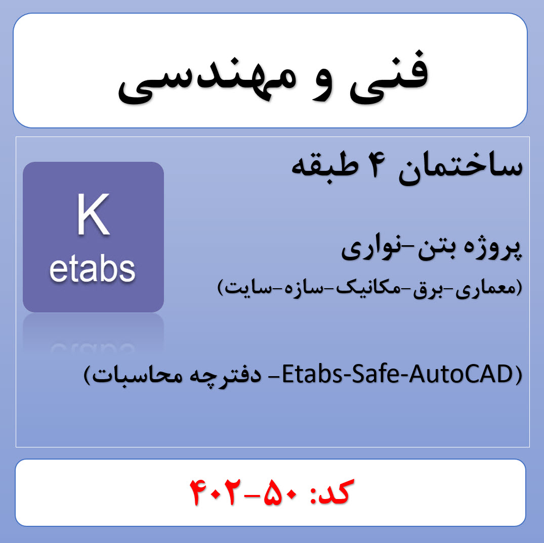 پروژه ساختمانی بتنی 4 طبقه (50-402)