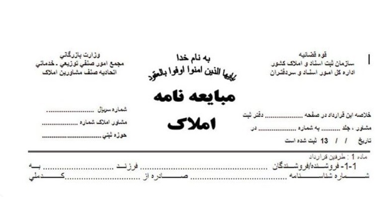 نمونه مبایعه نامه املاک خام pdf و word