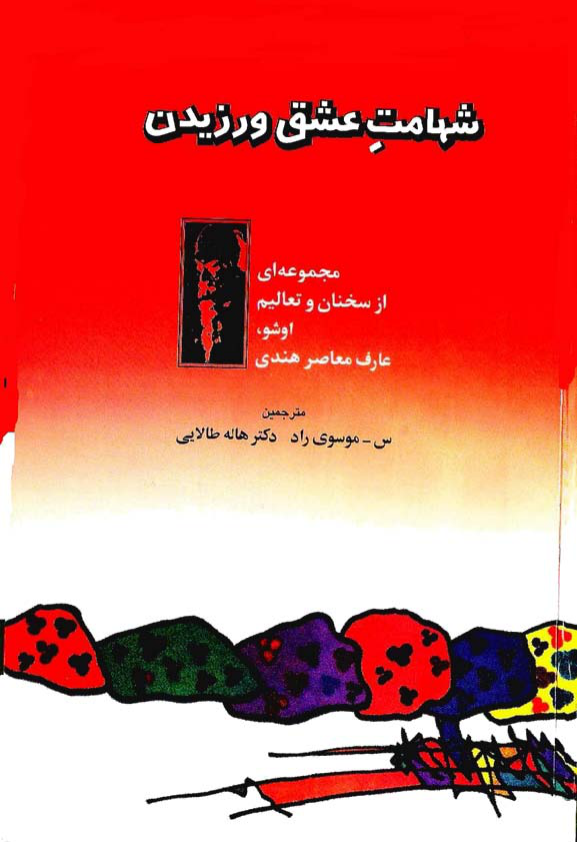 کتاب شهامت عشق ورزیدن  - اوشو 📕 نسخه کامل ✅