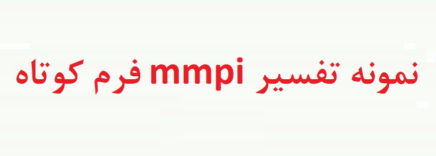 نمونه تفسیر تست mmpi فرم کوتاه - نمونه انجام شده تست mmpi فرم کوتاه