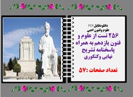 دانلودفایلPDF ۲۵۶ تست از علوم و فنون یازدهم به همراه پاسخنامه تشریح نهایی وکنکوری