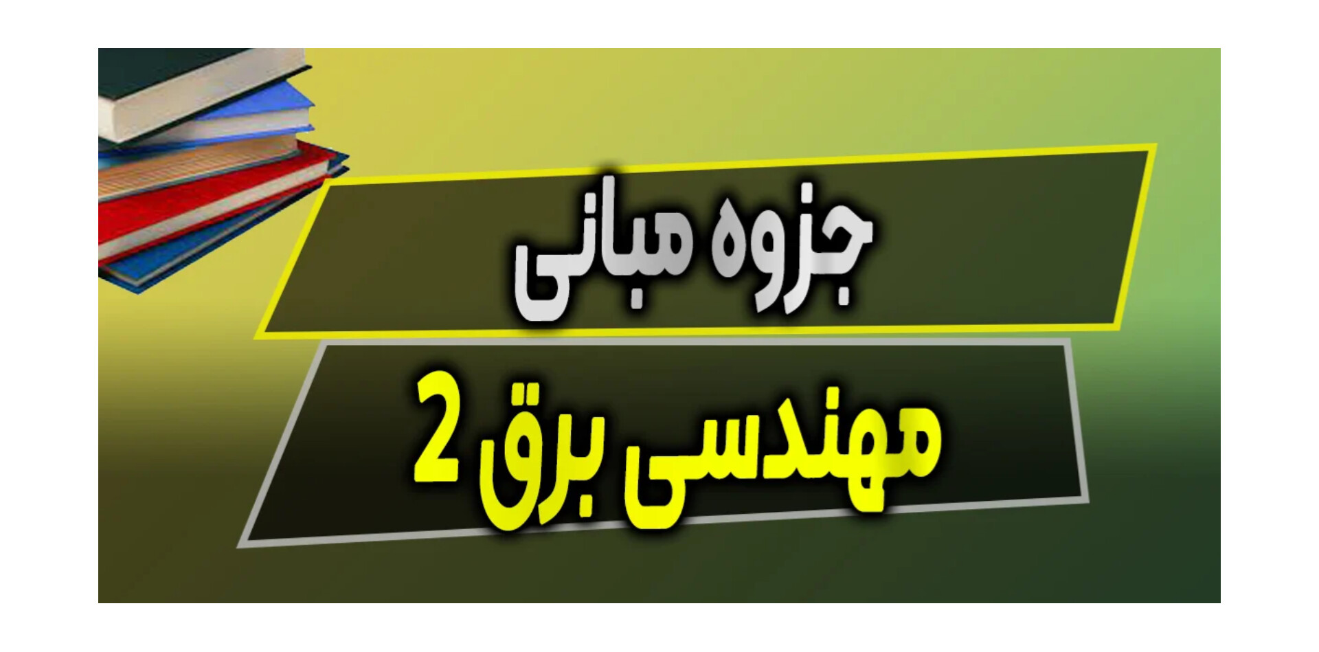 جزوه مبانی برق ۲