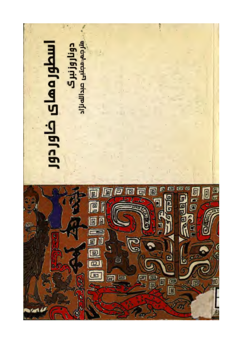 کتاب اسطوره های خاور دور📚 نسخه کامل ✅