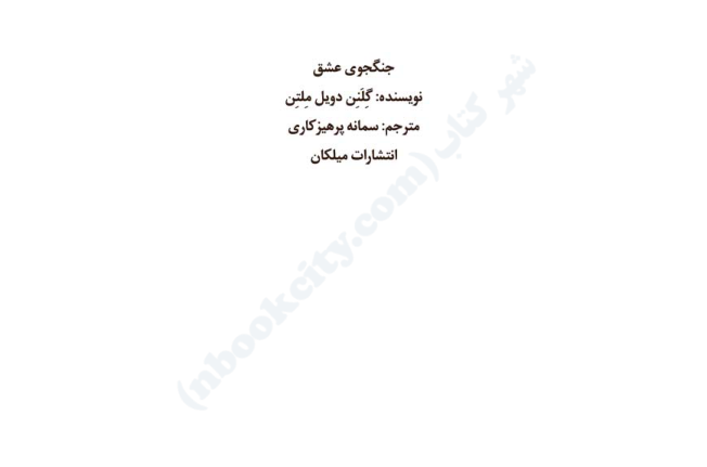 کتاب جنگجوی عشق - گلنن دویل ملتن 📕 نسخه کامل ✅