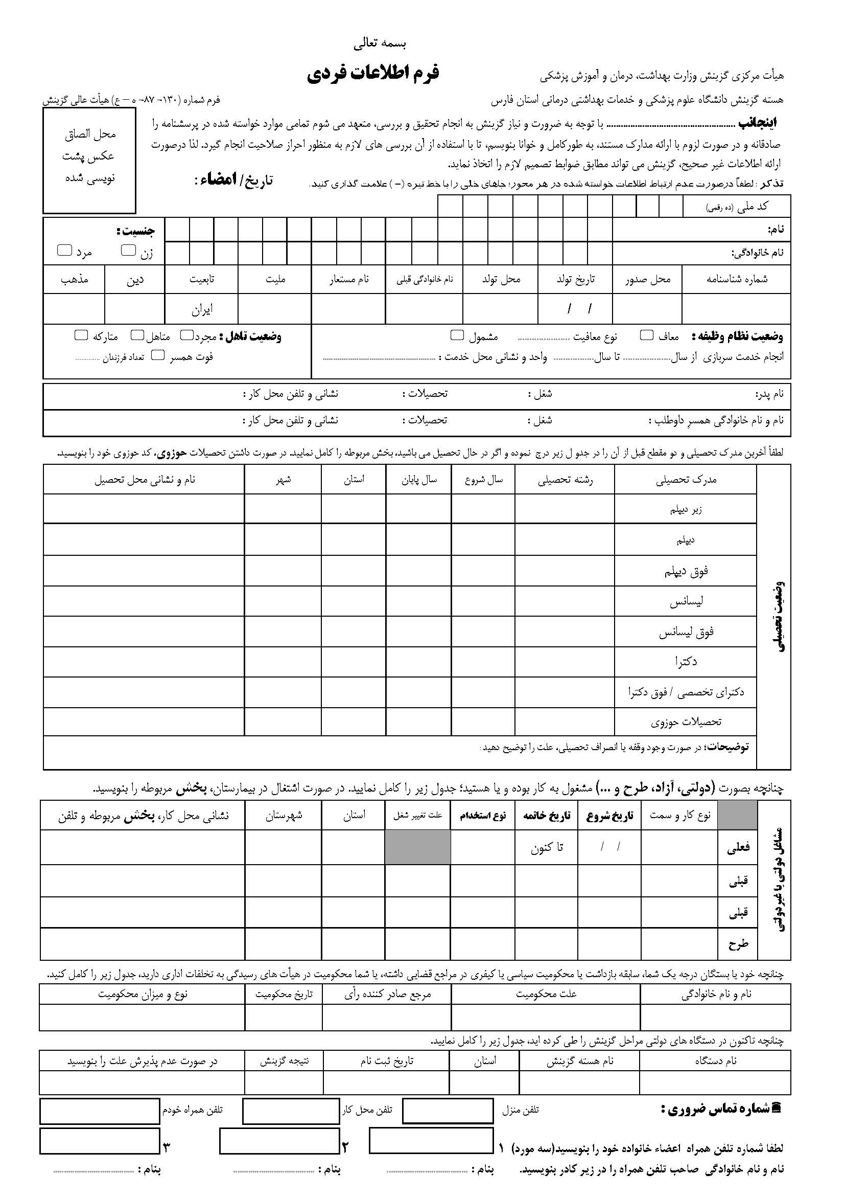فرم خام گزینش استخدامی دستگاه های اجرایی