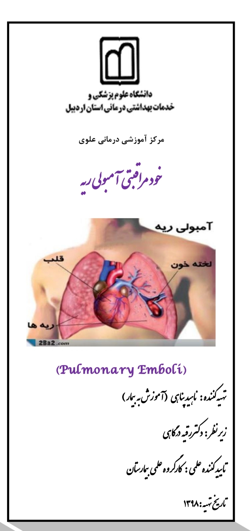 پمفلت خودمراقبتی آمبولی ریه