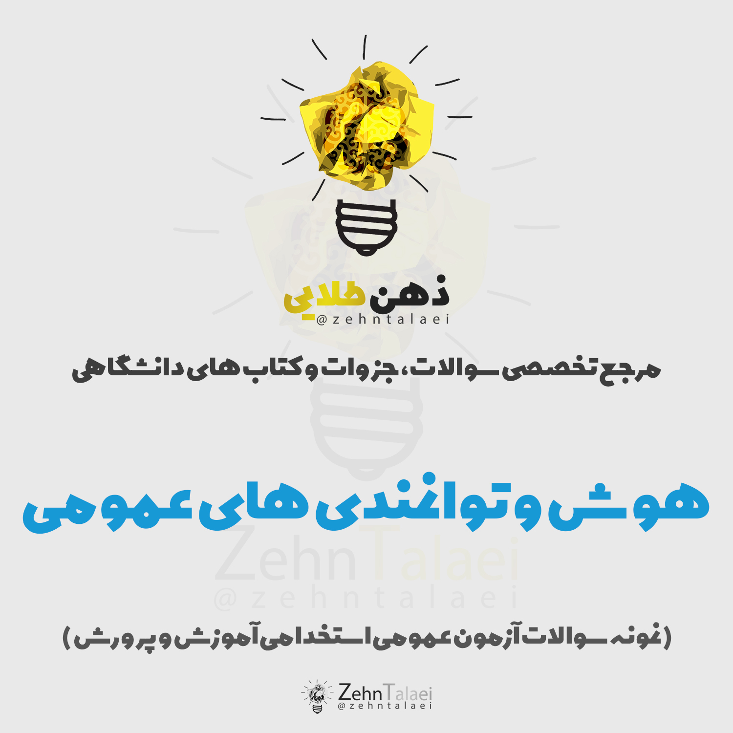 سوالات هوش و توانمندی های عمومی همراه با پاسخ تشریحی