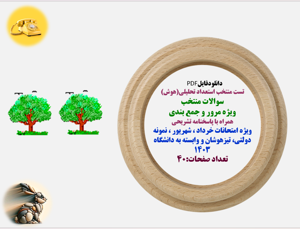 تست منتخب استعداد تحلیلی(هوش)  سوالات منتخب  ویژه مرور و جمع بندی  همراه با پاسخنامه تشریحی