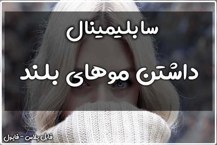 سابلیمینال داشتن موهای بلوند