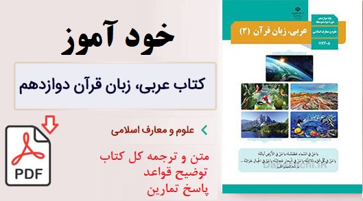خودآموز عربی پایه دوازدهم رشته علوم و معارف اسلامی
