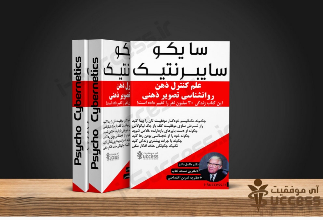 سایکو سایبرنتیک دکتر ماکسل مالنز pdf