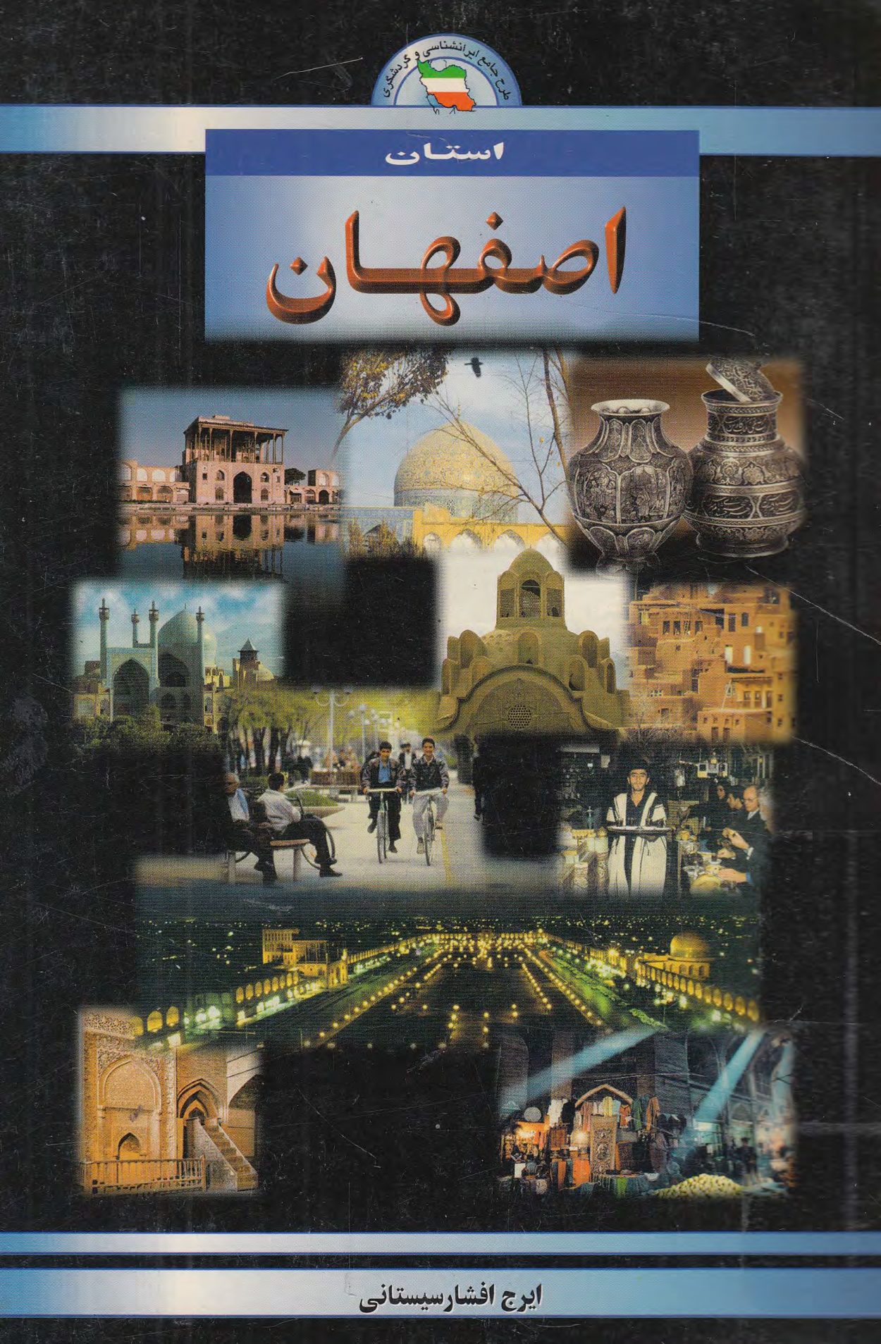 کتاب شناخت استان اصفهان📚 نسخه کامل ✅
