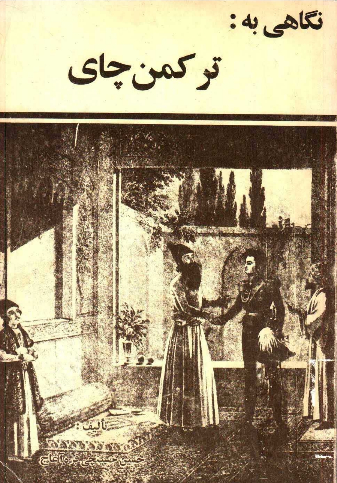 کتاب نگاهی به ترکمن چای