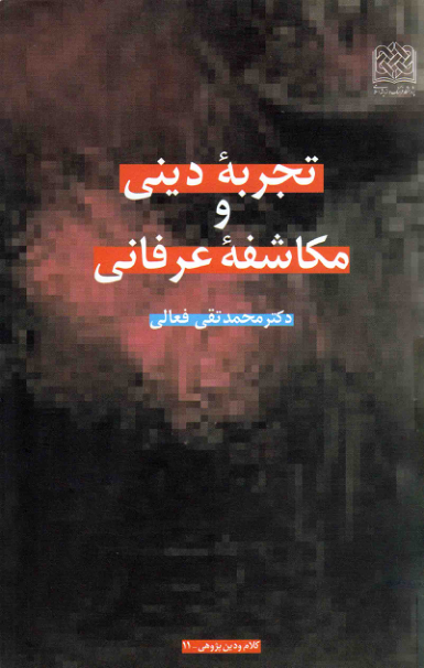 کتاب تجربهٔ دینی و مکاشفهٔ عرفانی📚 نسخه کامل ✅