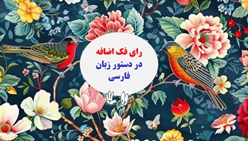 رای فک اضافه در دستور زبان فارسی