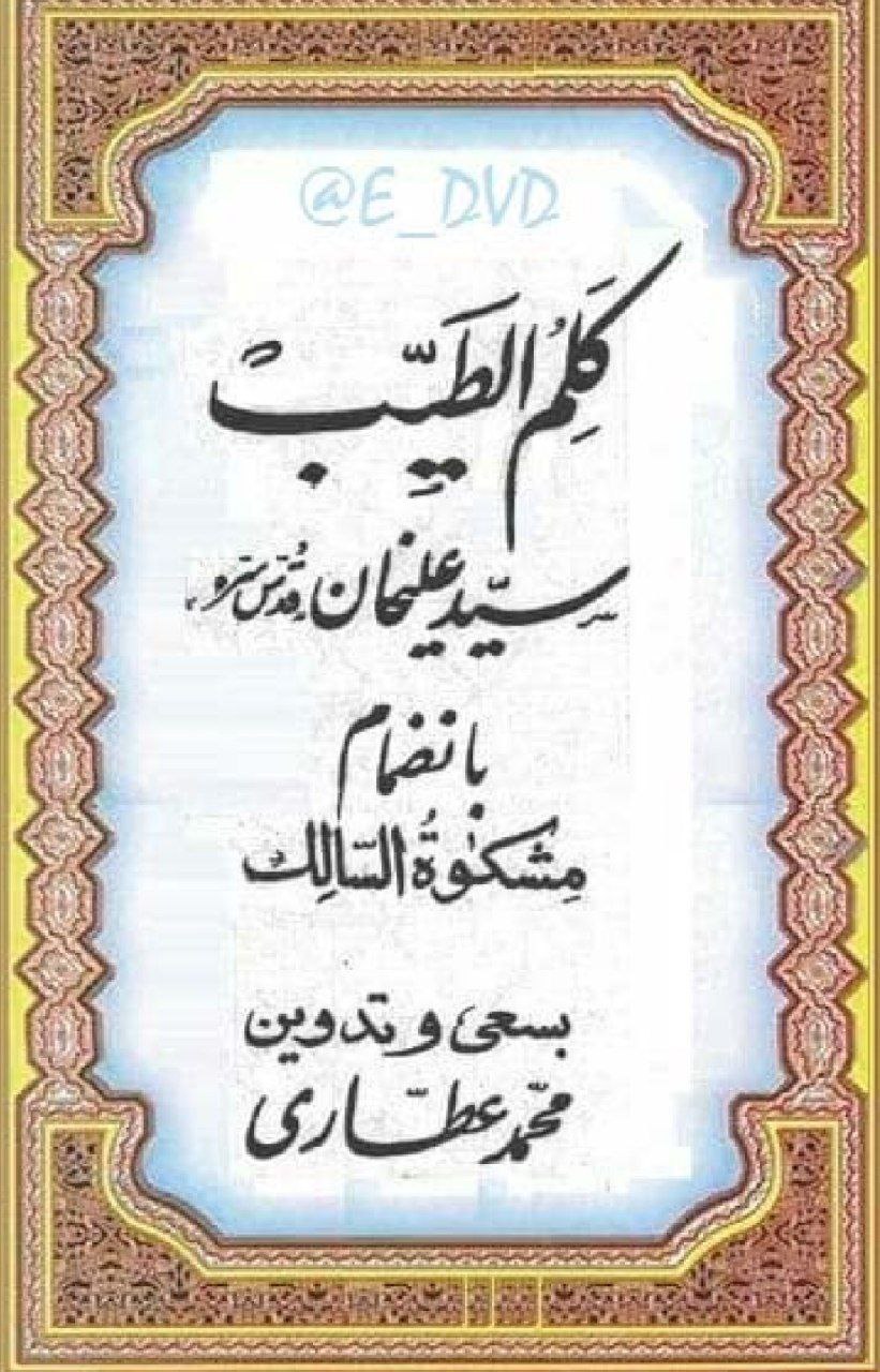 دانلود رایگان pdf کتاب کلم الطیب سید علیخان