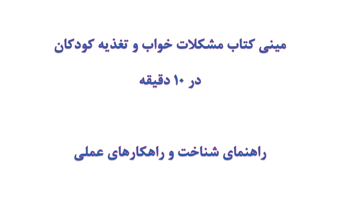 مینی کتاب مشکلات خواب و تغذیه کودکان در 10 دقیقه