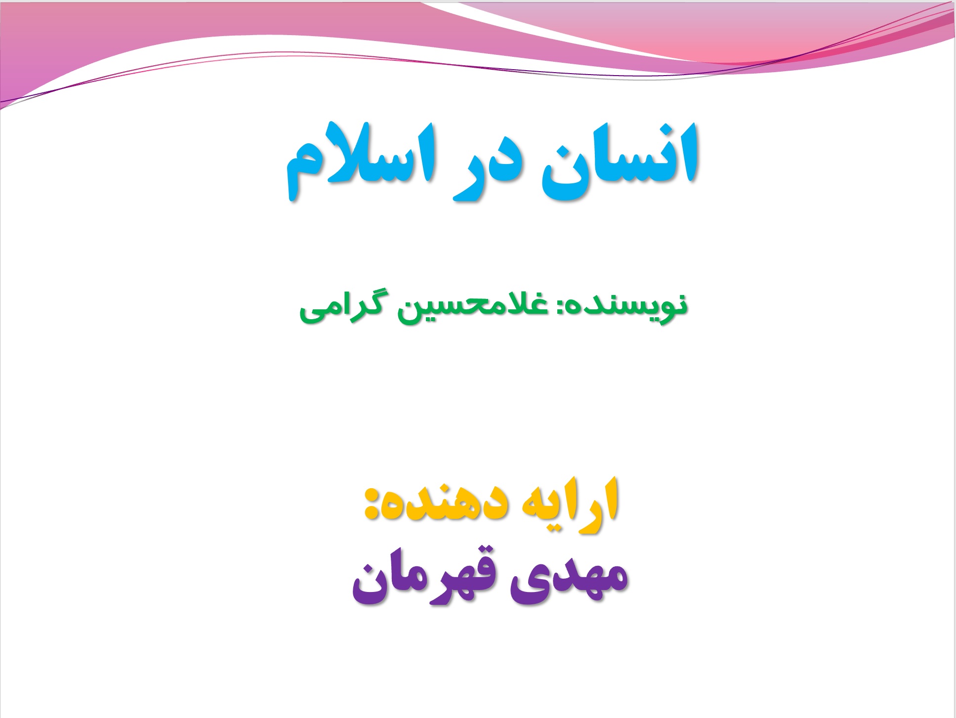 پاورپوینت انسان در اسلام غلامحسین گرامی