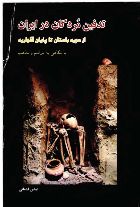 کتاب چگونگی تدفین مردگان در عصر آهن در فلات مرکزی ایران📚 نسخه کامل ✅