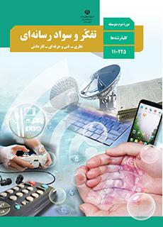 خلاصه و طرح درس تفکر و سواد رسانه ای دبیرستان دوره دوم