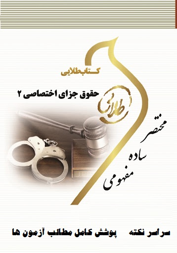   جزوه جزای اختصاصی ۲ جرایم علیه امنیت